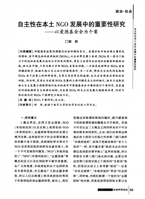 自主性在本土NGO发展中的重要性研究——以爱德基金会为个案