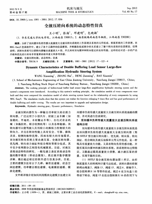 全液压转向系统的动态特性仿真