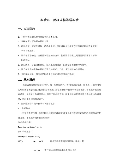 筛板式精馏塔实验