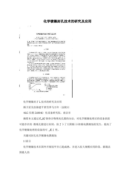 化学镀镍封孔技术的研究及应用