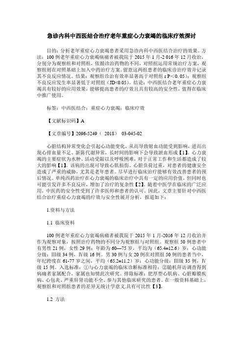 急诊内科中西医结合治疗老年重症心力衰竭的临床疗效探讨