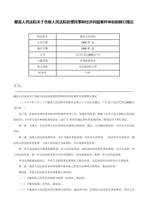 最高人民法院关于各级人民法院处理民事和经济纠纷案件申诉的暂行规定-法[申]发[1989]17号