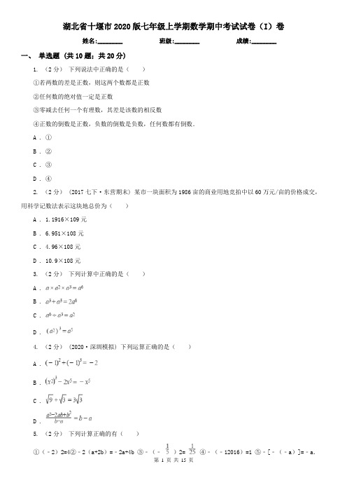 湖北省十堰市2020版七年级上学期数学期中考试试卷(I)卷