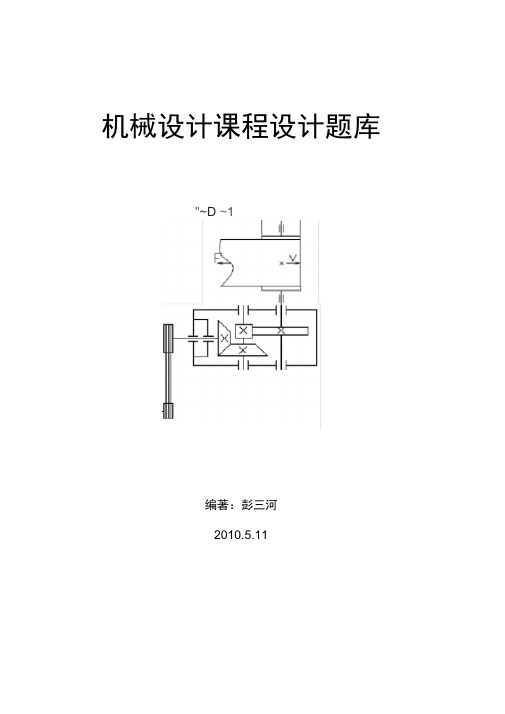 机械设计课程设计题库