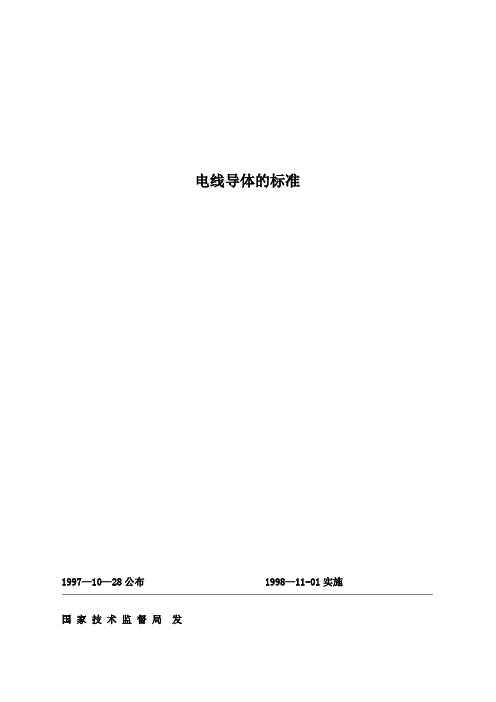 电线导体的标准
