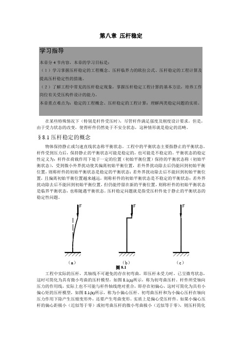 第八章-压杆稳定