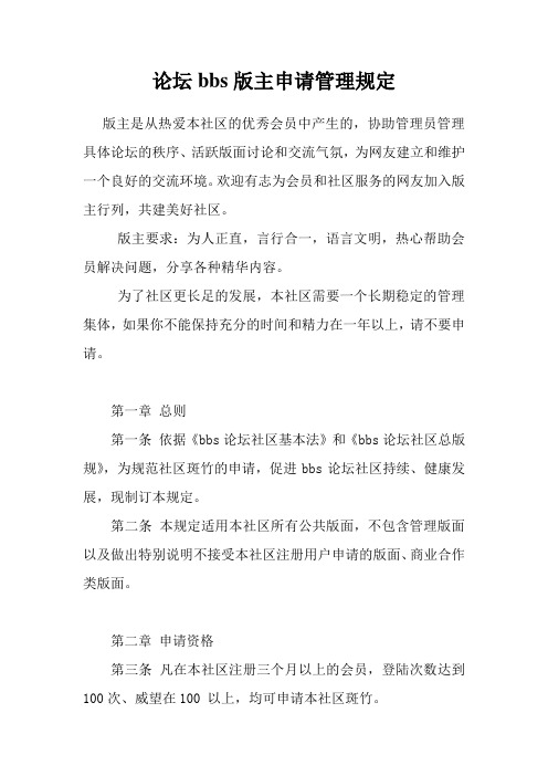 论坛bbs版主申请管理规定