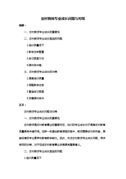 农村教师专业成长问题与对策