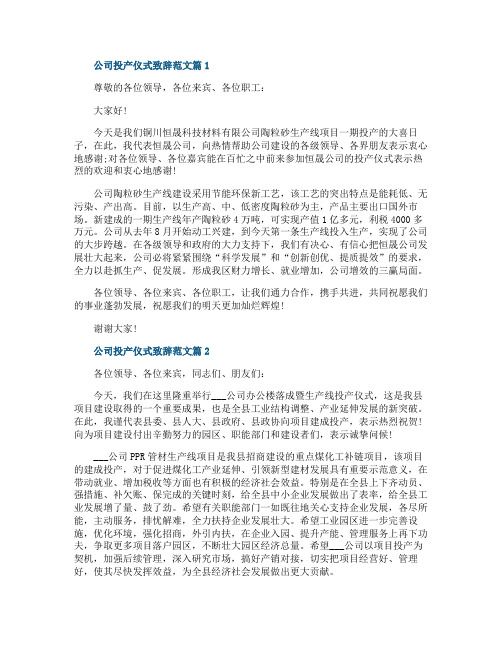公司投产仪式致辞范文3篇