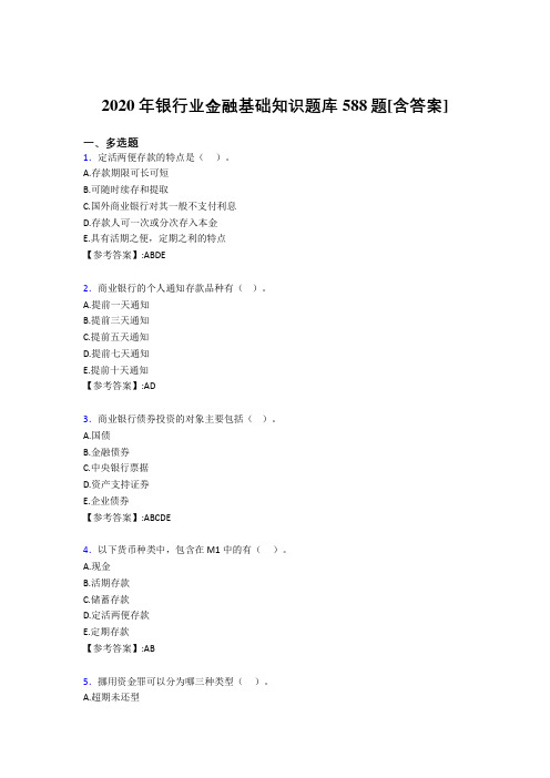 新版精编2020年银行业金融基础知识考试复习题库588题(含答案)