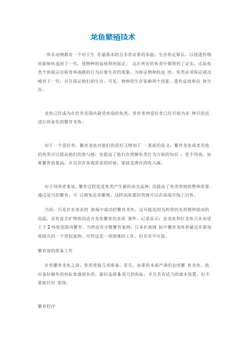 龙鱼繁殖技术