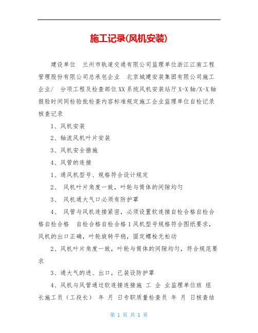 施工记录(风机安装)