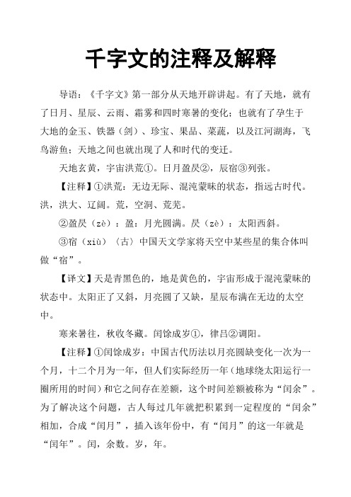 千字文的注释及解释