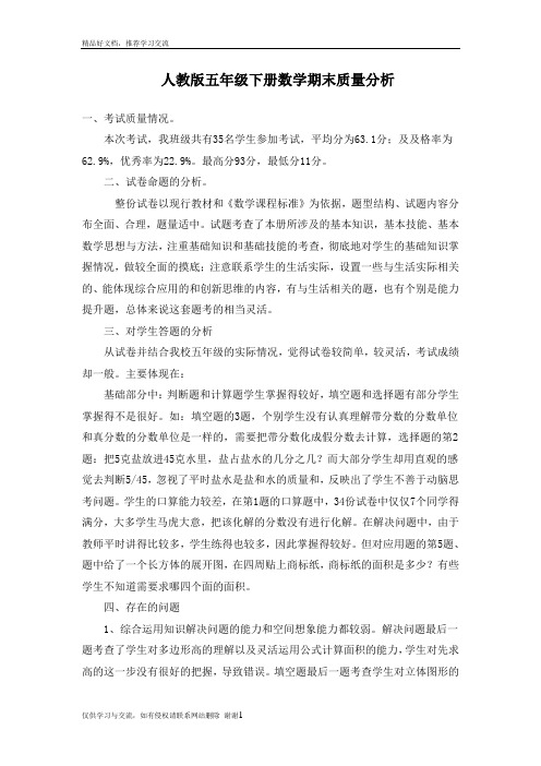 最新人教版五年级下册数学期末质量分析