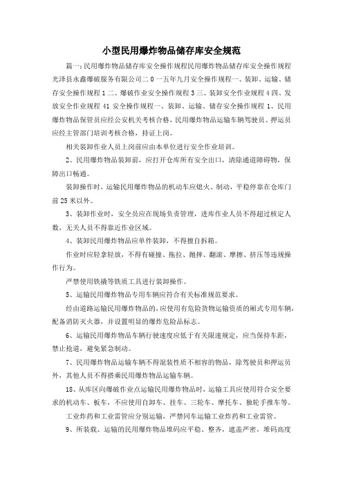最新-小型民用爆炸物品储存库安全规范 精品