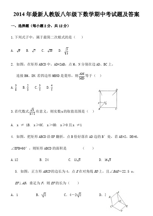 2014年春新人教版八年级下册数学期中试卷及答案
