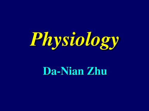复旦大学生理学课件1