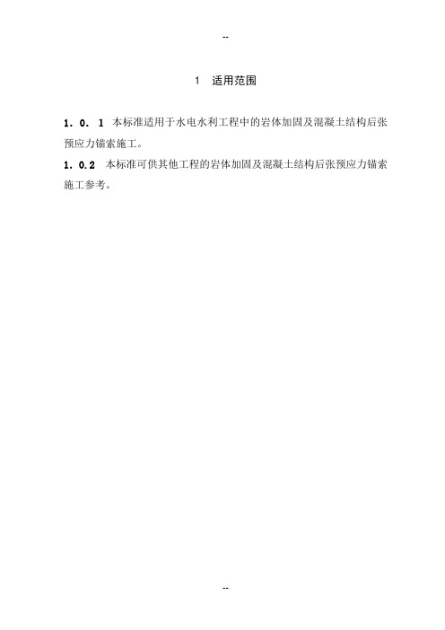 水电水利工程预应力锚索施工规范--DLT-5083-2004