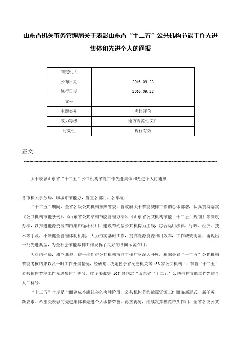 山东省机关事务管理局关于表彰山东省“十二五”公共机构节能工作先进集体和先进个人的通报-