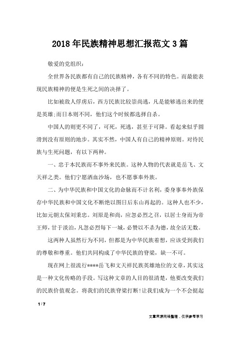2018年民族精神思想汇报范文3篇_思想汇报
