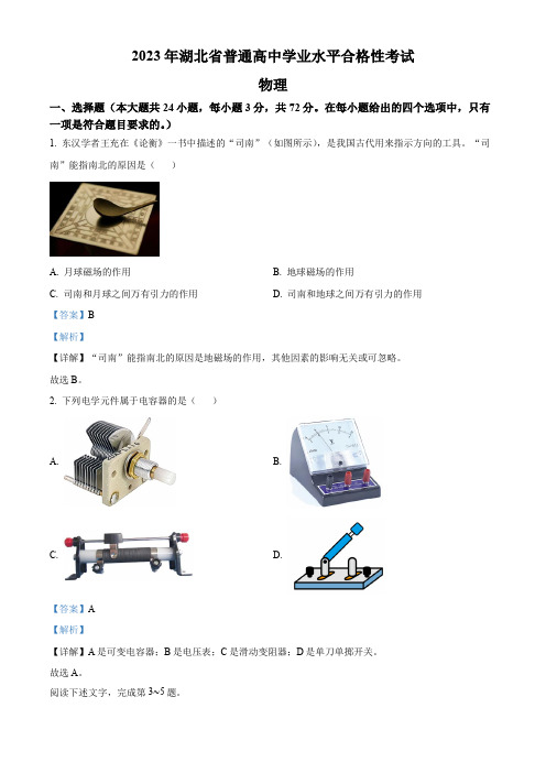 2023年湖北省普通高中学业水平合格性考试物理试题