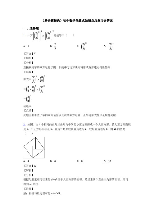 (易错题精选)初中数学代数式知识点总复习含答案