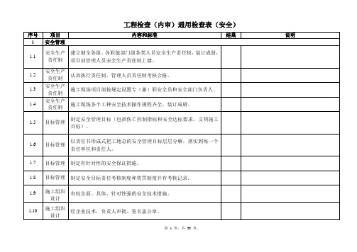 工程检查(内审)通用检查表(安全)