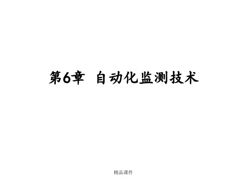 自动化监测技术
