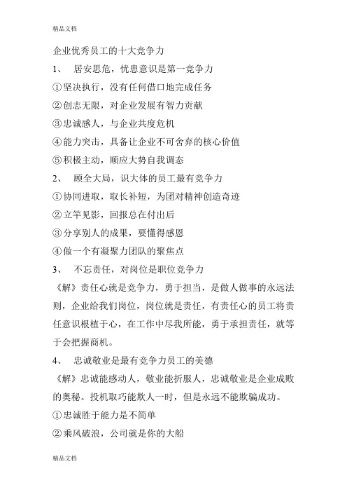 (整理)企业优秀员工的十大竞争力.