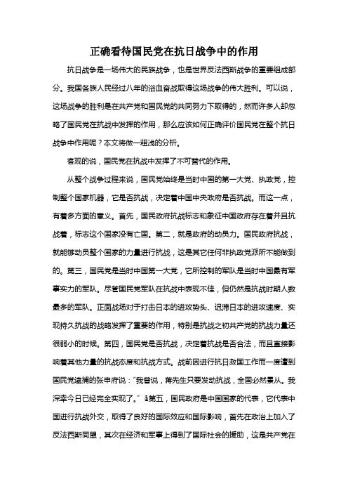 正确看待国民党在抗战中的作用