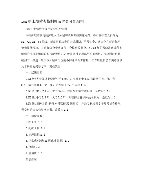 ICU护士绩效考核制度及奖金分配细则