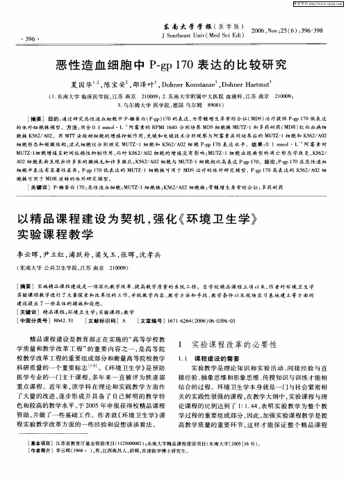 以精品课程建设为契机,强化《环境卫生学》实验课程教学