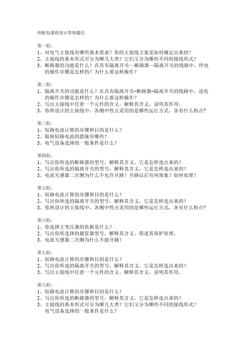 供配电课程设计答辩题目