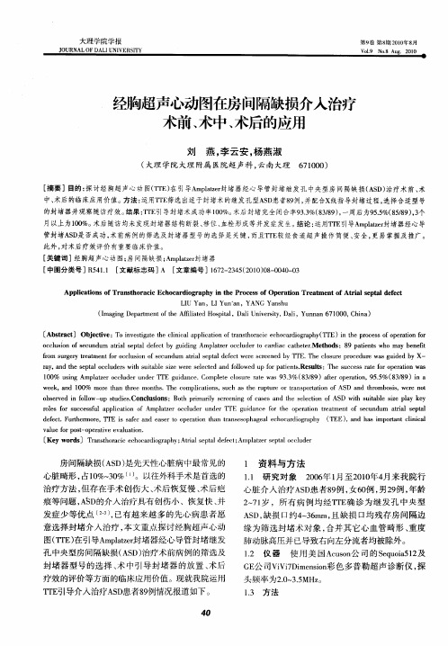 经胸超声心动图在房间隔缺损介入治疗术前、术中、术后的应用
