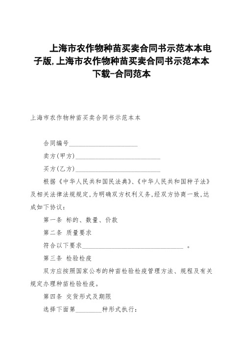 上海市农作物种苗买卖合同书示范文本电子版,上海市农作物种苗买卖合同书示范文本