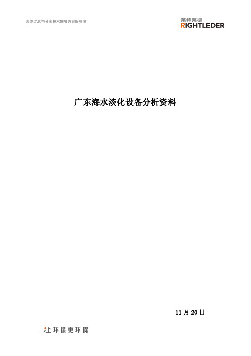 广东海水淡化设备分析资料
