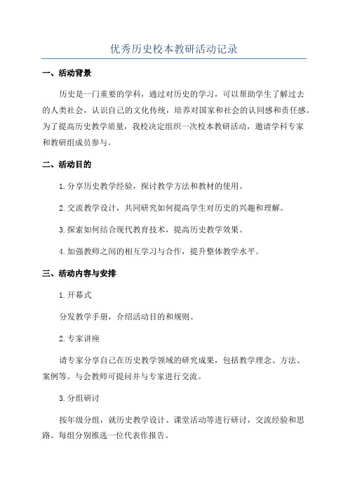 优秀历史校本教研活动记录