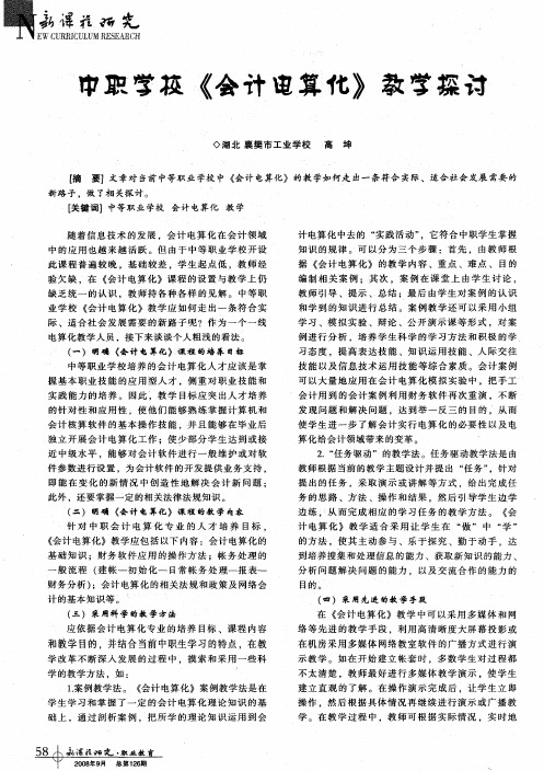 中职学校《会计电算化》教学探讨