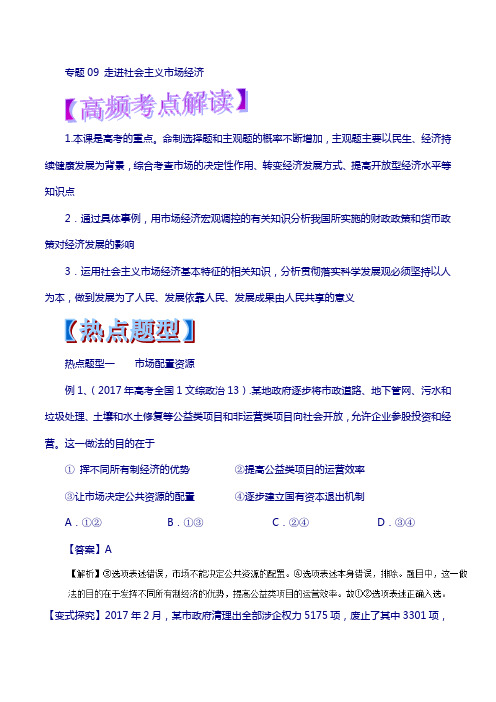2018年高考政治 热点题型和提分秘籍 专题09 走进社会主义市场经济(含解析)