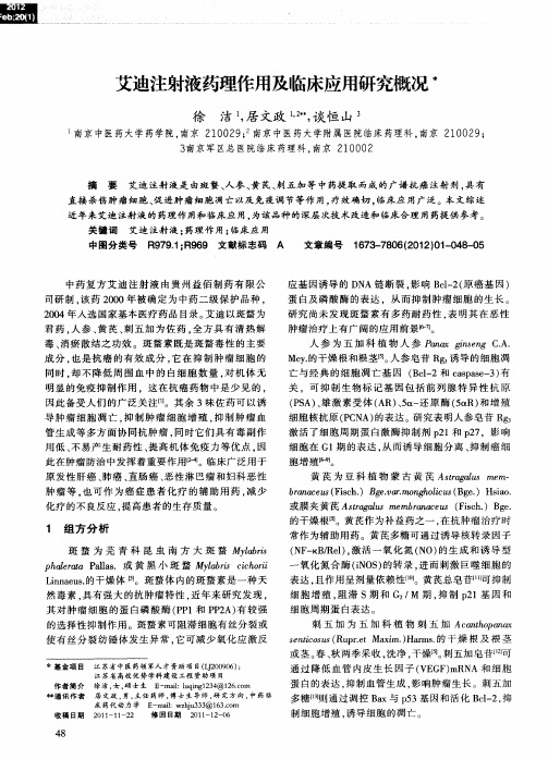 艾迪注射液药理作用及临床应用研究概况