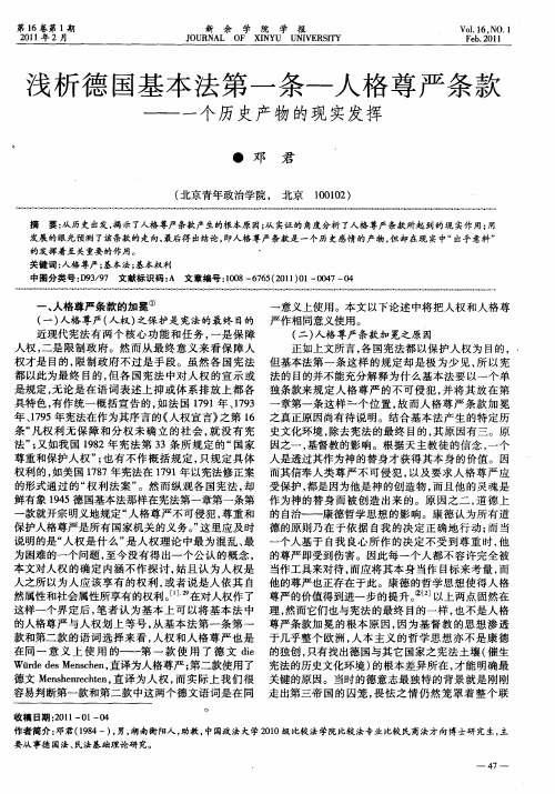 浅析德国基本法第一条—人格尊严条款——一个历史产物的现实发挥