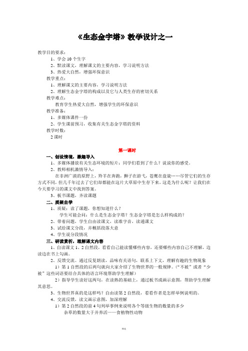 《生态金字塔》教学设计之一