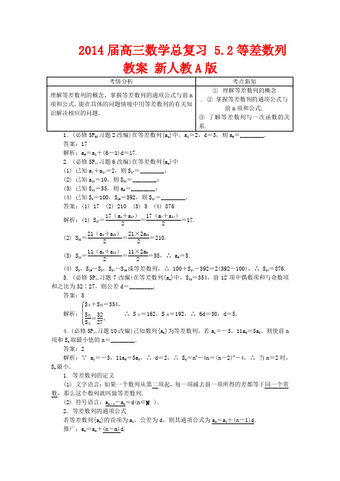 高三数学总复习 5.2等差数列教案 新人教A版