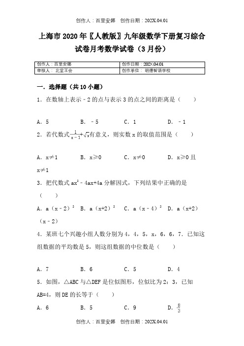 上海市2020〖人教版〗九年级数学下册复习综合试卷月考数学试卷3月份