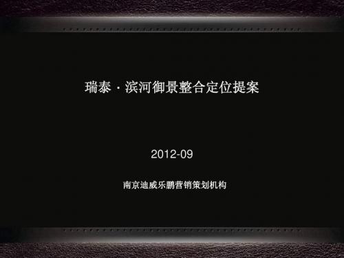 安徽蚌埠瑞泰 滨河御景整合定位提案1