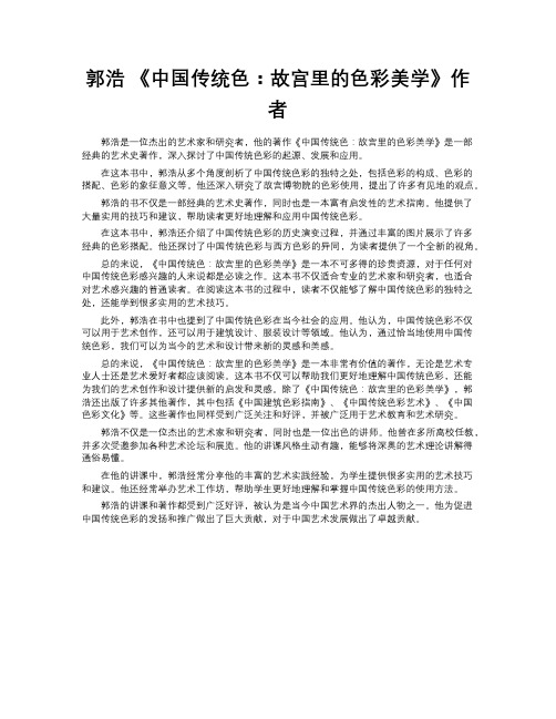 郭浩 《中国传统色：故宫里的色彩美学》作者