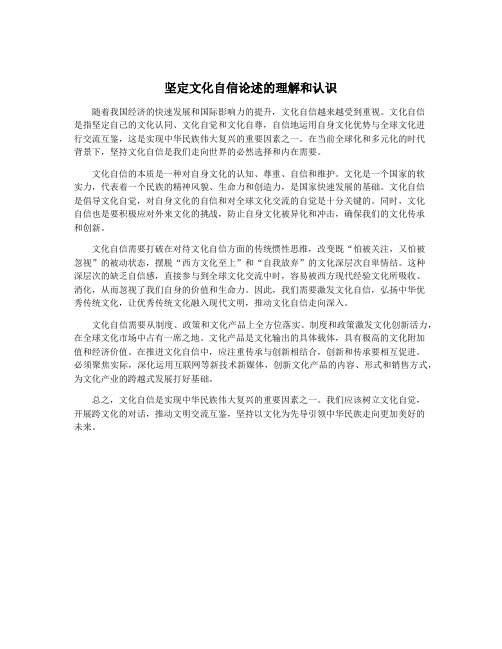 坚定文化自信论述的理解和认识