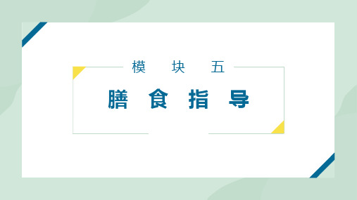 营养与健康第五章膳食指导