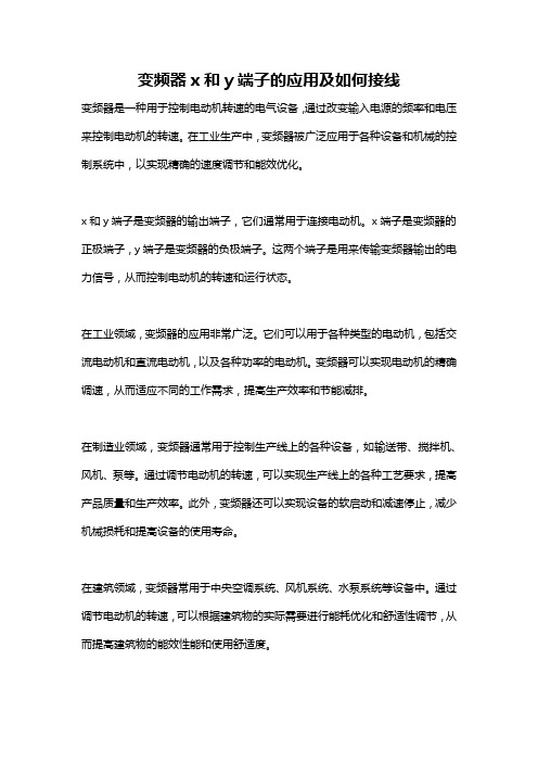 变频器x和y端子的应用及如何接线