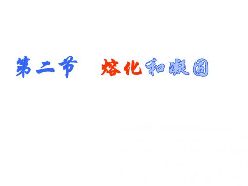 沪科版九年级12.2熔化与凝固  课件  30张PPt